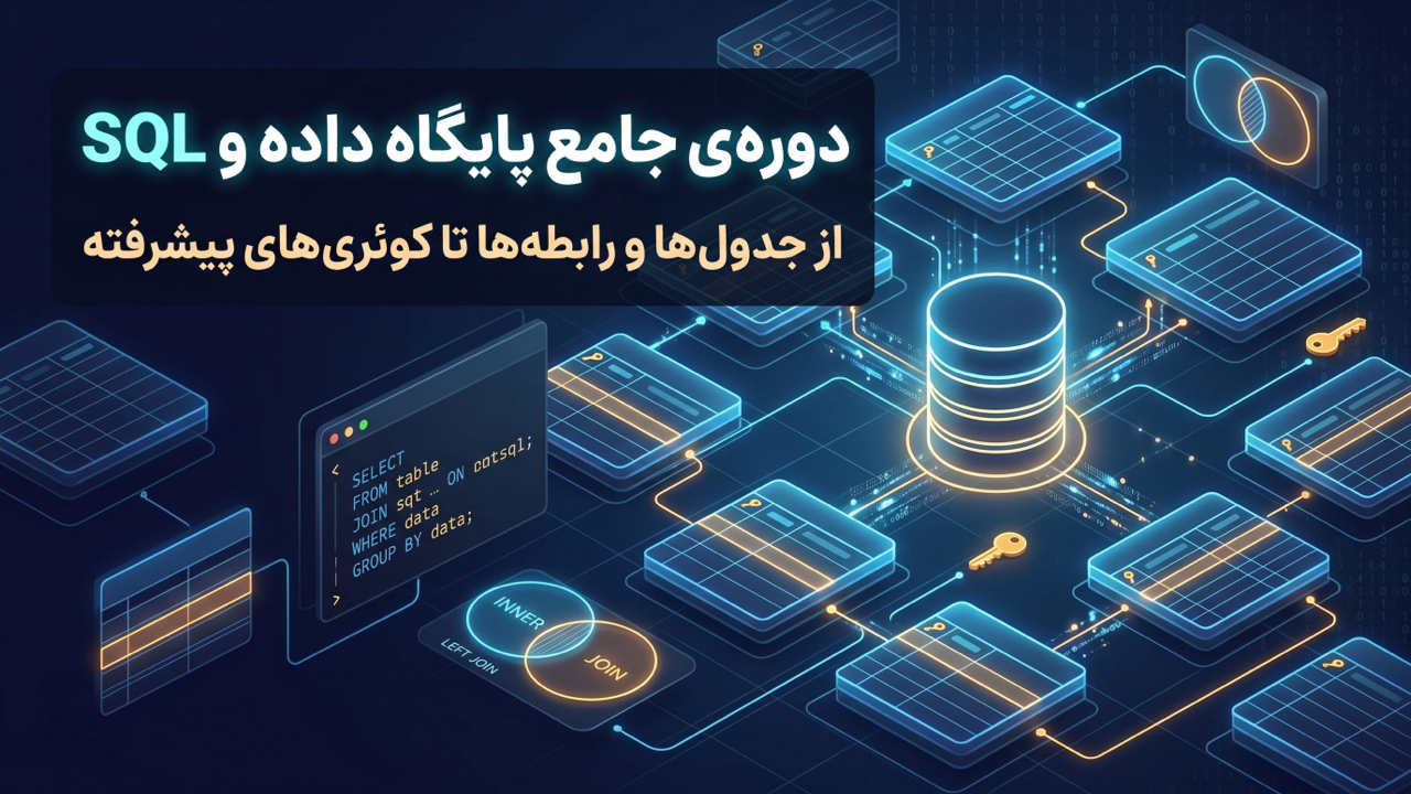 پایگاه داده و SQL