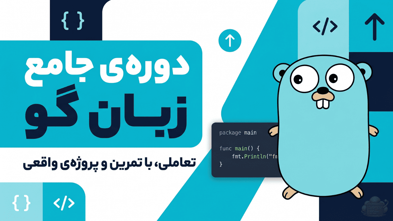 گو از صفر تا برنامه‌نویس