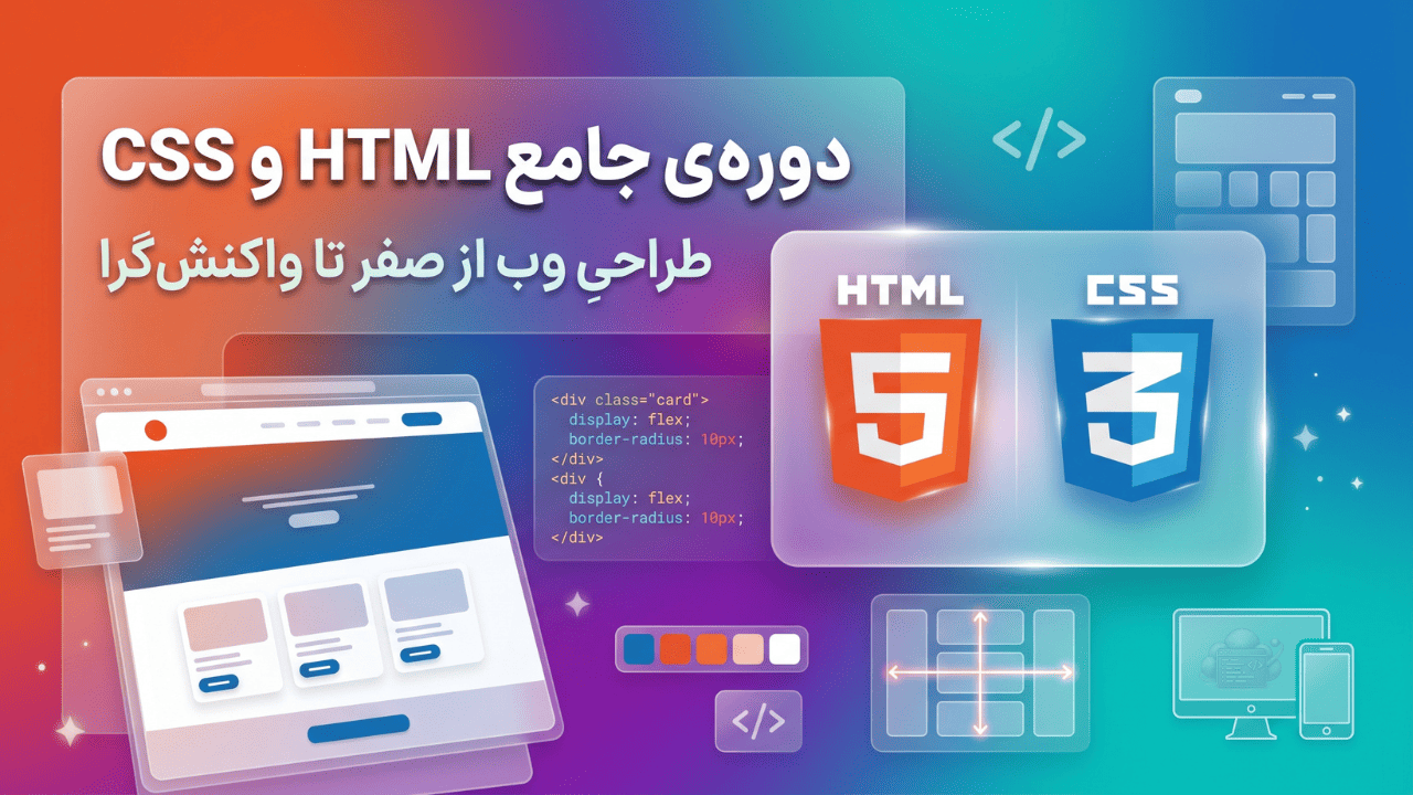 وب از صفر تا حرفه‌ای: HTML و CSS