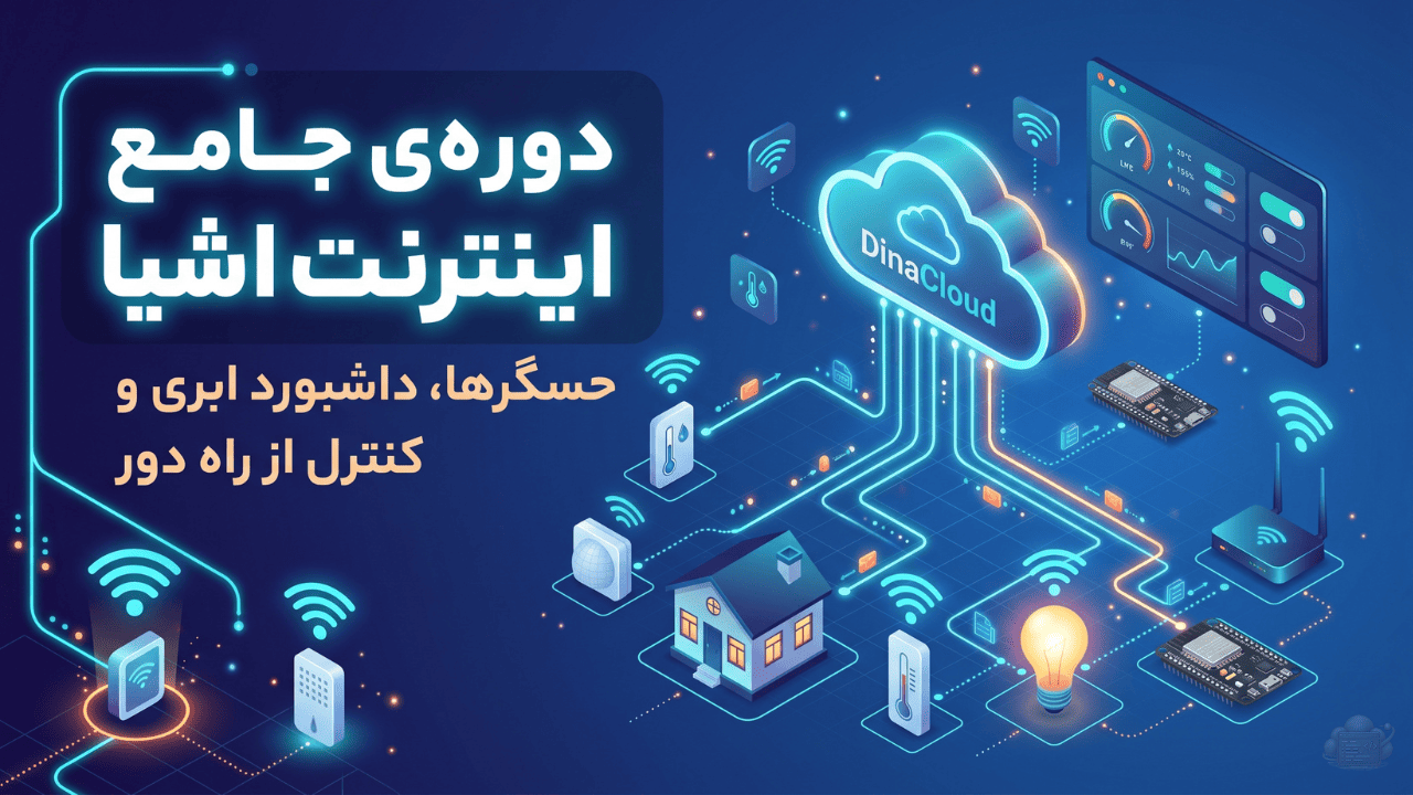 اینترنت اشیا از صفر