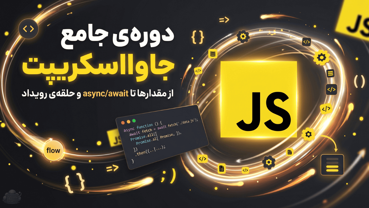 جاوااسکریپت از صفر تا برنامه‌نویس
