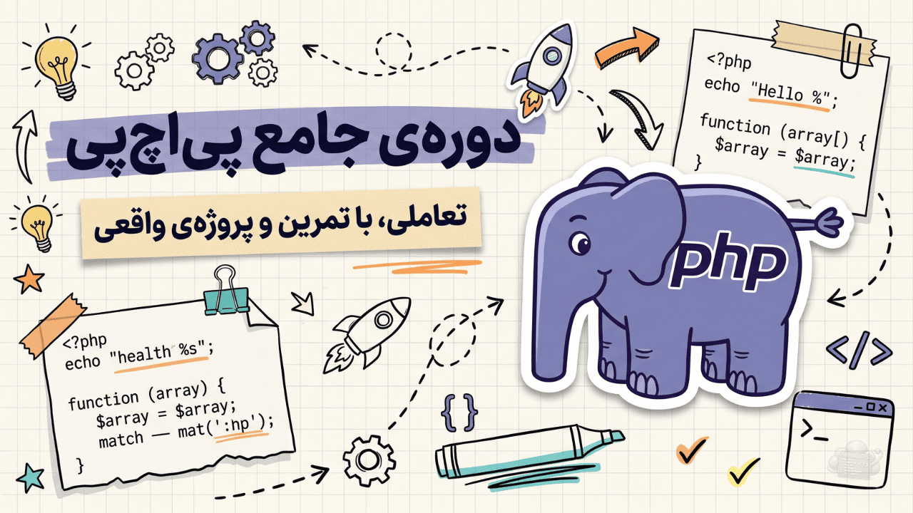 پی‌اچ‌پی از صفر تا برنامه‌نویس