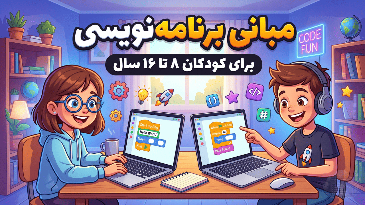 مبانی برنامه‌نویسی برای کودکان ۸ تا ۱۶ سال