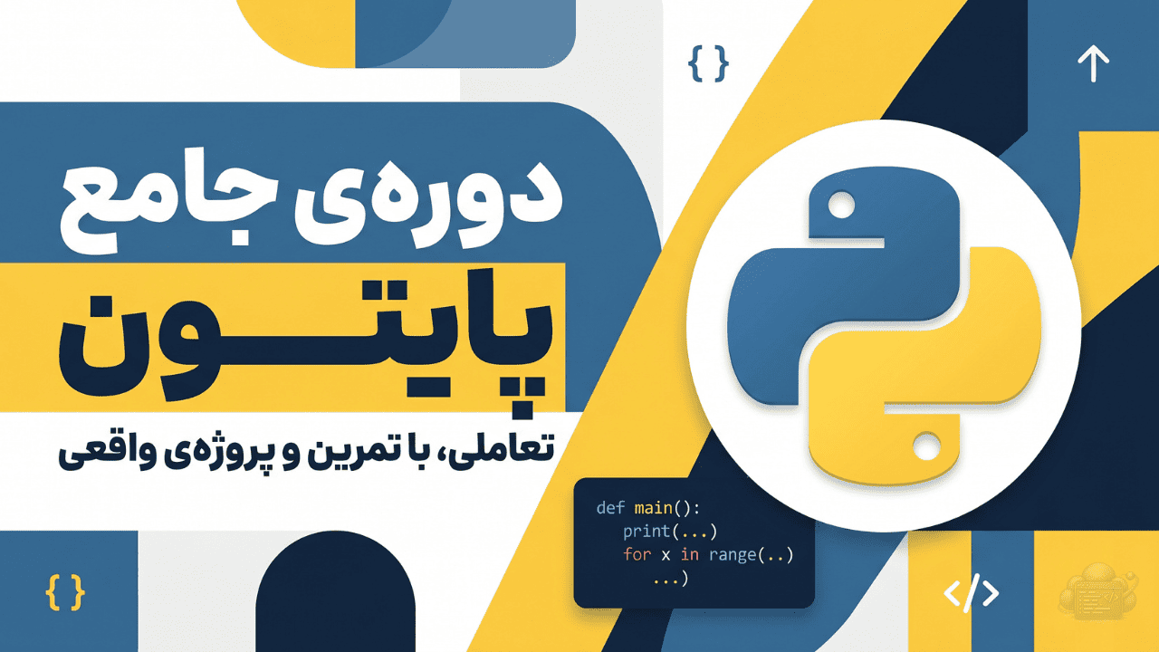 پایتون از صفر تا برنامه‌نویس