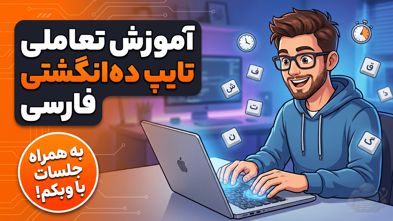 تایپ ده‌انگشتی فارسی از صفر