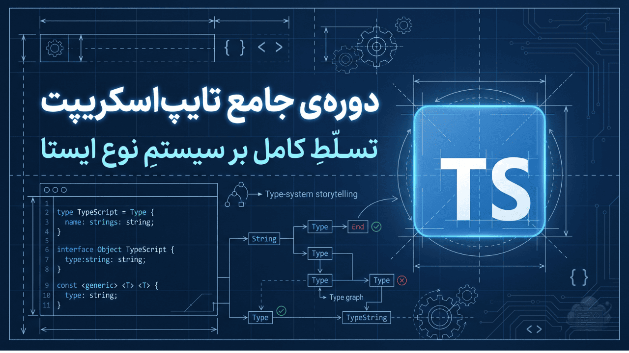 تایپ‌اسکریپت از صفر تا برنامه‌نویس
