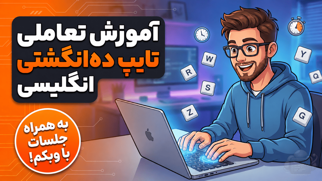 تایپ ده‌انگشتی انگلیسی از صفر